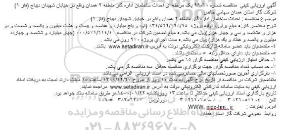 ارزیابی کیفی مناقصه احداث ساختمان اداره 