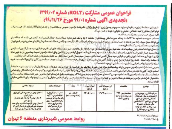 تجدید فراخوان عمومی سرمایه گذاری و بهره برداری از شهربازی 
