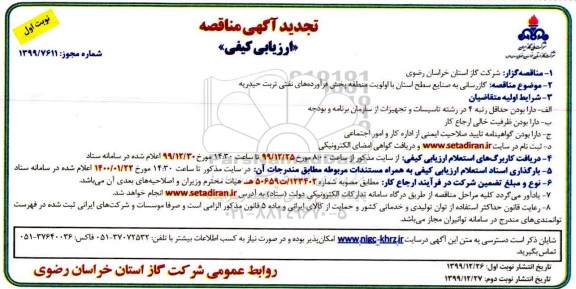 مناقصه گازرسانی به صنایع سطح استان ... تجدید