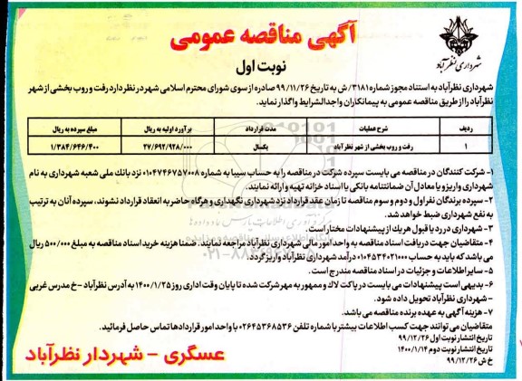آگهی مناقصه عمومی , مناقصه رفت و روب بخشی از شهر 