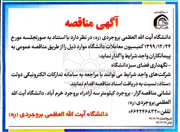 مناقصه ، مناقصه واگذاری نگهداری فضای سبز دانشگاه 