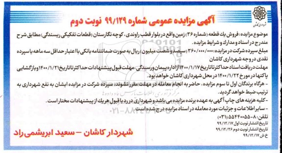 مزایده مزایده فروش یک قطعه شماره 36 زمین نوبت دوم