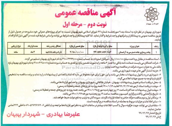 مناقصه پیاده روسازی جاده دسترسی 