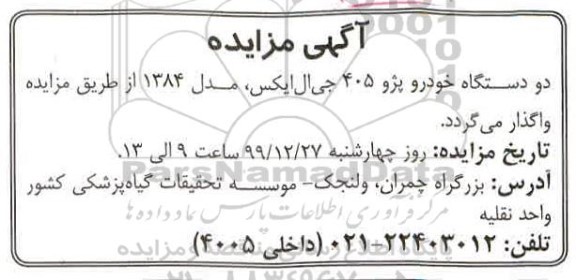 مزایده دو دستگاه خودرو پژو 405 جی ال ایکس مدل 84