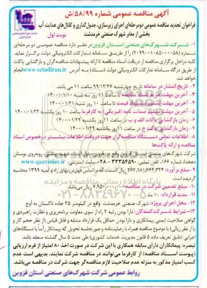 مناقصه اجرای زیرسازی، جدول گذاری و کانال های هدایت آب 