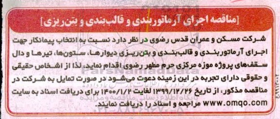 مناقصه اجرای آرماتوربندی ، قالب بندی و بتن ریزی
