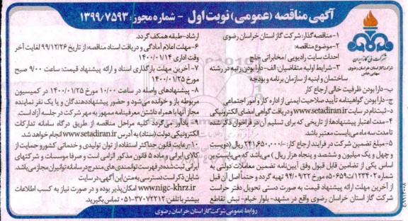 اگهی مناقصه احداث سایت رادیویی - مخابراتی