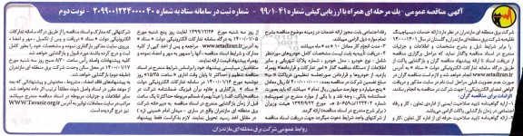 مناقصه ارائه خدمات دیسپاچینگ -  نوبت دوم