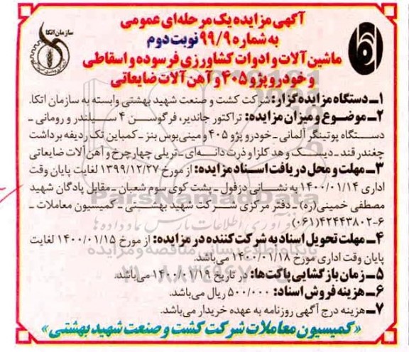 مزایده تراکتور جاندیر - نوبت دوم