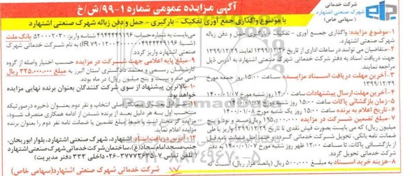 مزایده عمومی، مزایده عمومی واگذاری جمع آوری تفکیک - بارگیری - حمل و دفن زباله