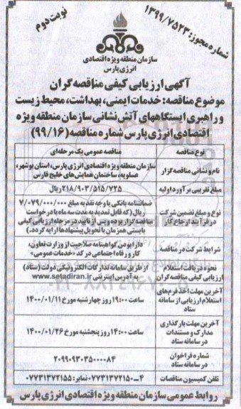 ارزیابی کیفی، ارزیابی کیفی خدمات ایمنی، بهداشت، محیط زیست و راهبری ایستگاههای آتش نشانی- نوبت دوم 