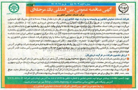 مناقصه عمومی، مناقصه عمومی بین المللی خرید مقدار 5% ± 40000*2 تن متریک کود شیمیایی سولفات پتاسیم گرانوله- نوبت دوم 