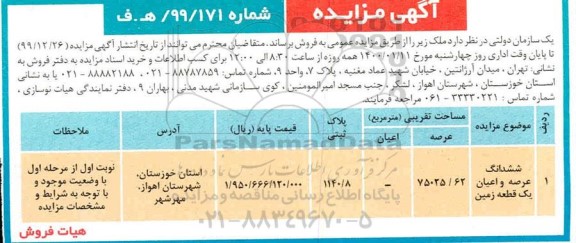 مزایده ،مزایده فروش ششدانگ عرصه و اعیان یک قطعه زمین