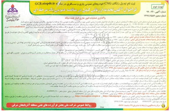تجدید فراخوان ارزیابی, تجدید فراخوان ارزیابی کیفی مناقصه واگذاری عملیات امور جاری انبار نفت 