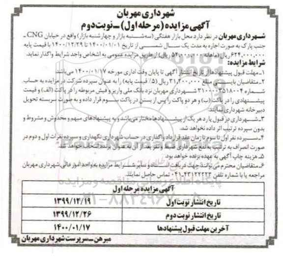 مزایده محل بازار هفتگی - مرحله اول نوبت دوم