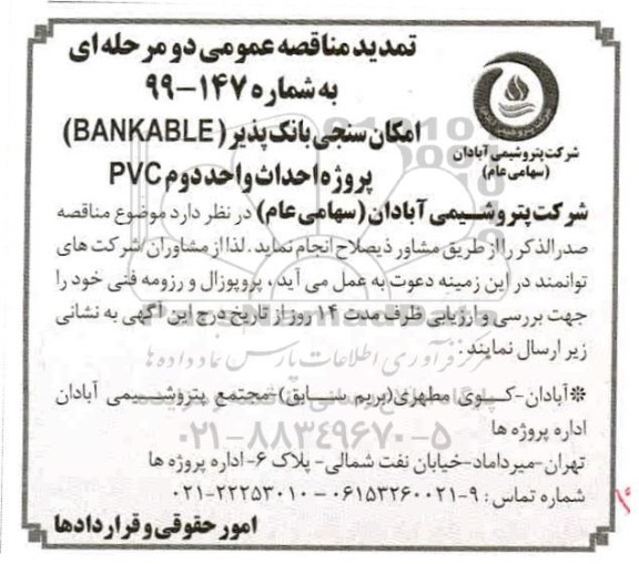 تمدید مناقصه امکان سنجی بانک پذیر (bankable) 