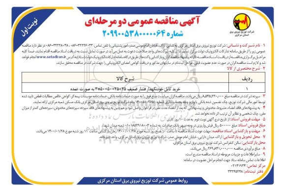مناقصه ، مناقصه خرید کابل خودنگهدار فشار ضعیف 