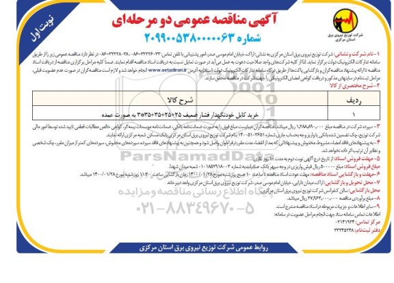 مناقصه ، مناقصه خرید کابل خودنگهدار فشار ضعیف 