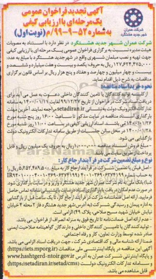 تجدید فراخوان ، تجدید فراخوان تهیه و نصب مبلمان شهری