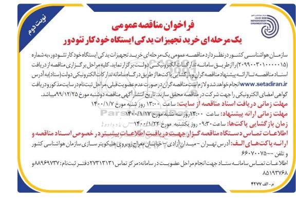 فراخوان مناقصه خرید تجهیزات یدکی ایستگاه خودکار تئودور - نوبت دوم