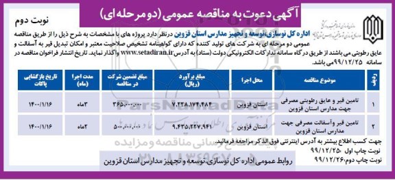 مناقصه، مناقصه تامین قیر و عایق رطوبتی مصرفی جهت مدارس...- نوبت دوم 