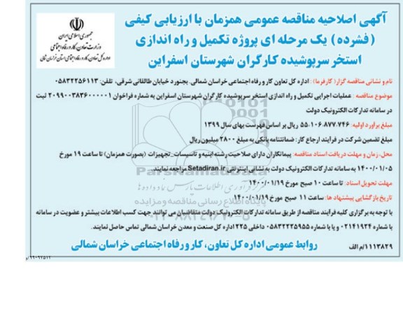اصلاحیه مناقصه پروژه تکمیل و راه اندازی استخر سرپوشیده کارگران