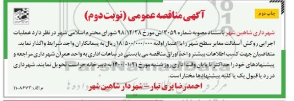 مناقصه، مناقصه عملیات اجرایی روکش آسفالت معابر سطح شهر -  نوبت دوم چاپ اول 