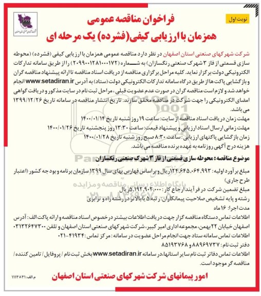 فراخوان مناقصه محوطه سازی قسمتی از فاز 