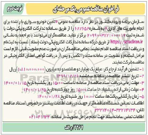فراخوان مناقصه ،  مناقصه عمومی تامین خودور سواری با راننده - نوبت دوم 