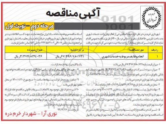 مناقصه، مناقصه انجام برخی از فعالیت های خدمات شهری - مرحله دوم نوبت اول 
