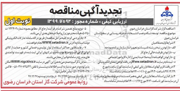 مناقصه, تجدید مناقصه توسعه شبکه و نصب انشعابات متفرقه روستایی