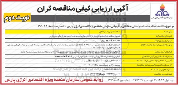ارزیابی کیفی، ارزیابی کیفی مناقصه انجام خدمات حراستی، حفاظتی و نگهبانی 