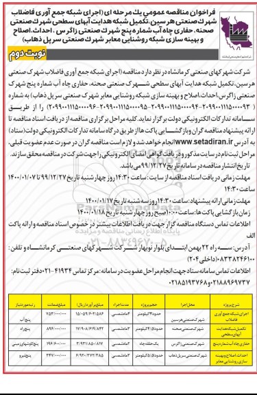 فراخوان مناقصه ، فراخوان مناقصه اجرای شبکه جمع آوری و انتقال فاضلاب شهرک صنعتی ...- نوبت دوم 