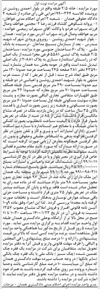 مزایده مزایده ساختمان مساحت 390 مترمربع نوبت اول 