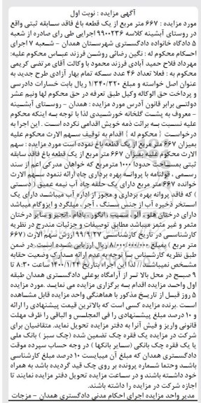 مزایده مزایده 667 مترمربع یک قطعه باغ نوبت اول