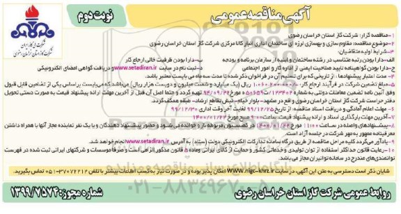 مناقصه ، مناقصه مقاوم سازی و بهسازی لرزه ای ساختمان اداری انبار - نوبت دوم 
