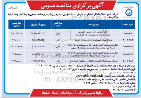 مناقصه، مناقصه عملیات بهره برداری و تعمیر و نگهداری تصفیه خانه فاضلاب ... 