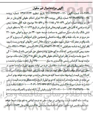 مزایده مزایده ششدانگ یکباب منزل مسکونی 340 مترمربع 