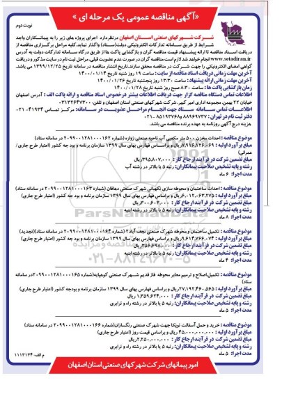 مناقصه ,مناقصه احداث مخزن 500 متر مکعبی ...- نوبت دوم 
