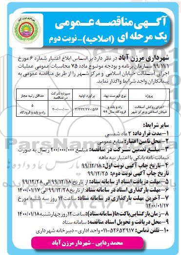 اصلاحیه مناقصه، اصلاحیه مناقصه اجرای روکش آسفالت خیابان- نوبت دوم 