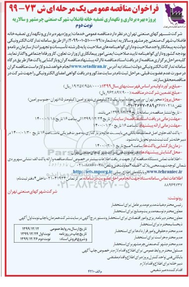 فراخوان مناقصه پروژه بهره برداری و نگهداری تصفیه خانه فاضلاب شهرک صنعتی- نوبت دوم 
