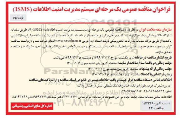 فراخوان مناقصه عمومی , فراخوان مناقصه سیستم مدیریت امنیت اطلاعات isms - نوبت دوم 