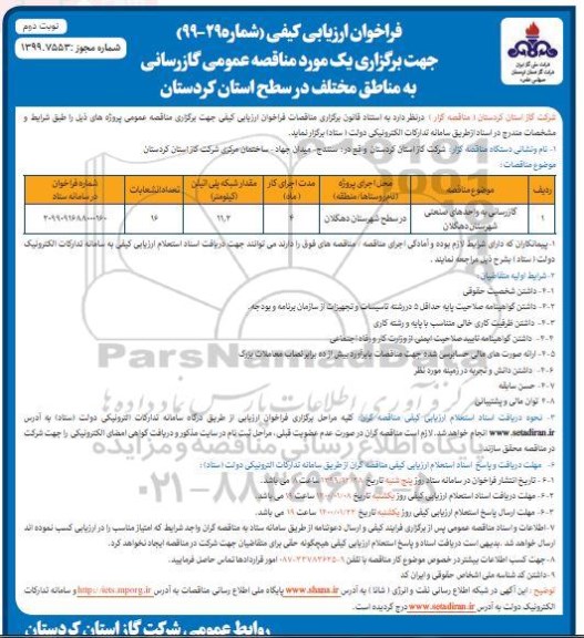 فراخوان ارزیابی کیفی گازرسانی به واحدهای صنعتی - نوبت دوم