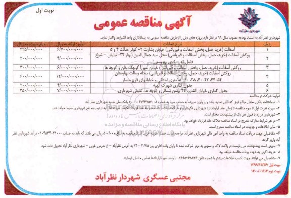 آگهی مناقصه عمومی , مناقصه روکش آسفالت