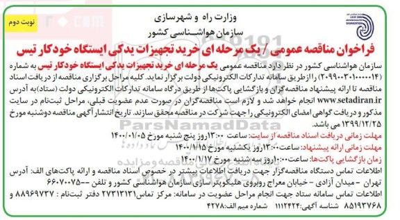 فراخوان مناقصه خرید تجهیزات یدکی ایستگاه خودکار تیس نوبت دوم 