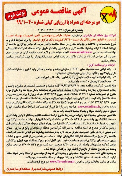 مناقصه، مناقصه عملیات طراحی و مهندسی، تامین تجهیزات بهمراه نصب، تست ... 