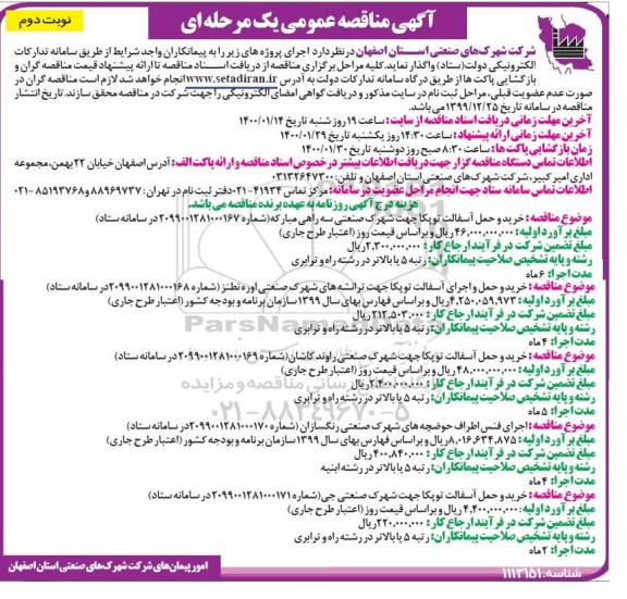 مناقصه, مناقصه خرید و حمل آسفالت توپکا ... 