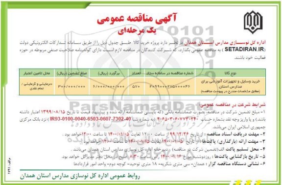 آگهی مناقصه عمومی ,مناقصه خرید وسایل و تجهیزات آموزشی برای مدارس