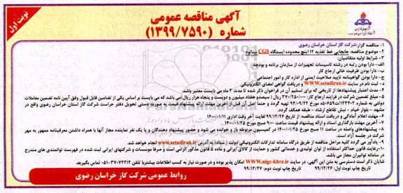 مناقصه, مناقصه جابجایی خط تغذیه 12 اینچ محدوده ایستگاه cgs 