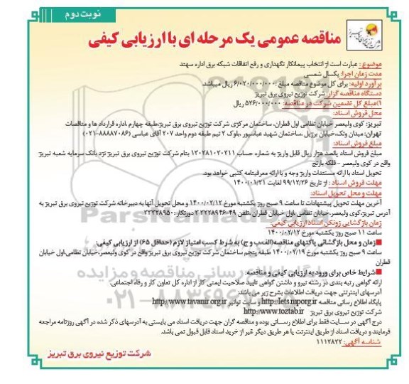 مناقصه انتخاب پیمانکار نگهداری و رفع اتفاقات شبکه برق...مناقصه انتخاب پیمانکار نگهداری و رفع اتفاقات شبکه برق...- نوبت دوم 